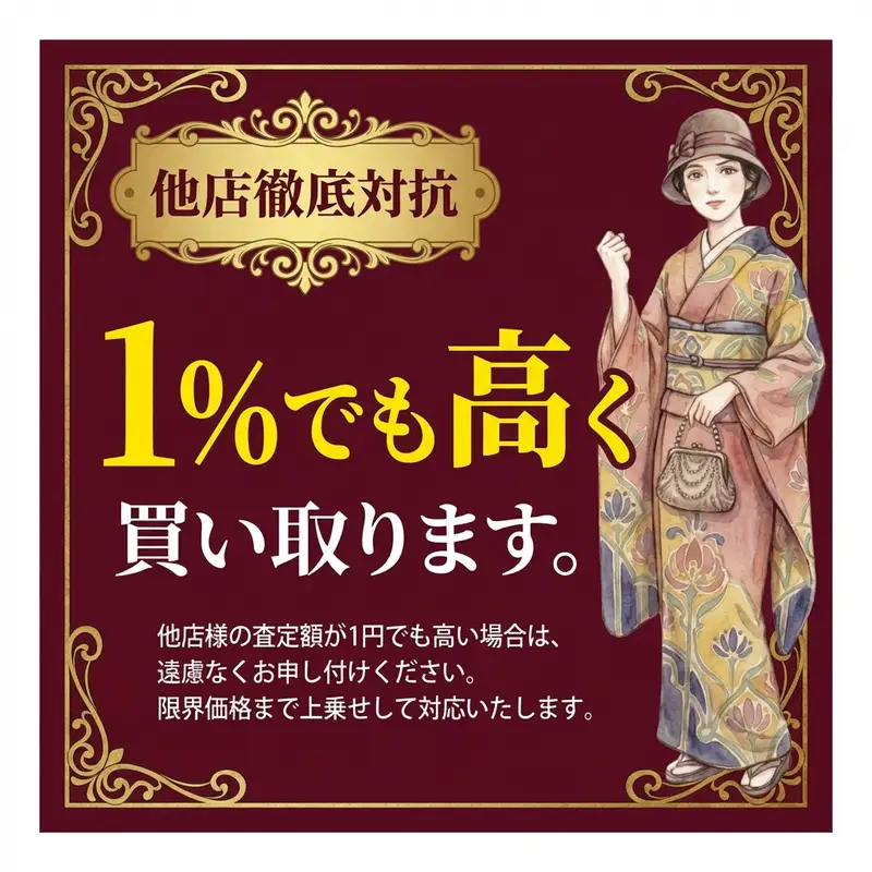 他店徹底対抗 1%でも高く買い取ります。他店様の査定額が1円でも高い場合は遠慮なくお申し付けください。
