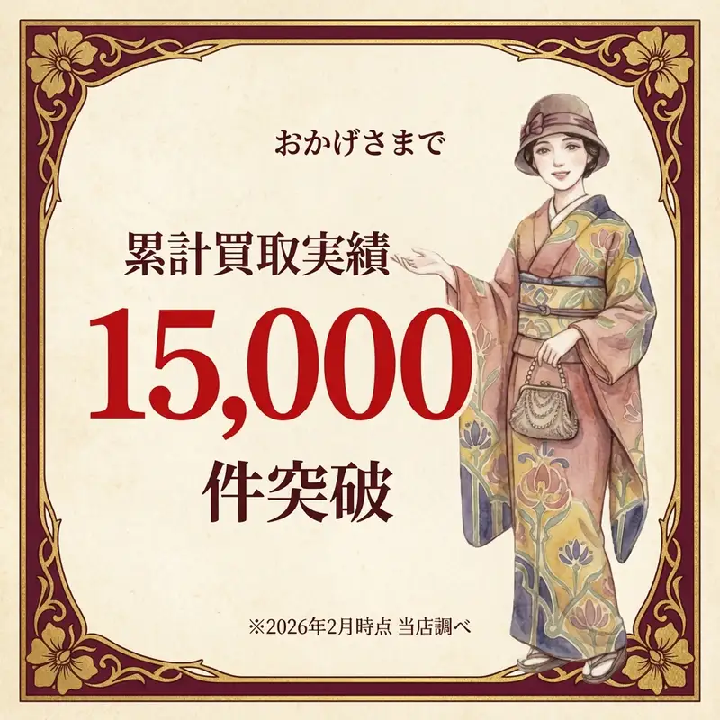 おかげさまで累計買取実績15,000件突破 ※2026年2月時点 当社調べ