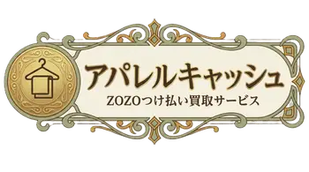 アパレルキャッシュ